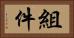 組件 Horizontal Portrait