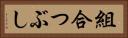 組合つぶし Horizontal Portrait