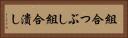 組合つぶし Horizontal Portrait