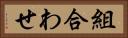組合わせ Horizontal Portrait