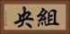 組央 Horizontal Portrait