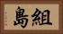 組島 Horizontal Portrait