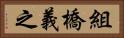 組橋義之 Horizontal Portrait