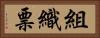 組織票 Horizontal Portrait