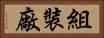 組裝廠 Horizontal Portrait