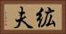 絋夫 Horizontal Portrait