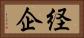 経企 Horizontal Portrait