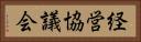 経営協議会 Horizontal Portrait