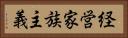 経営家族主義 Horizontal Portrait