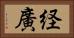 経廣 Horizontal Portrait