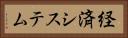 経済システム Horizontal Portrait