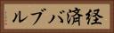 経済バブル Horizontal Portrait