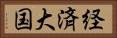 経済大国 Horizontal Portrait