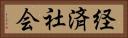 経済社会 Horizontal Portrait