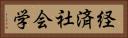 経済社会学 Horizontal Portrait