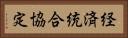 経済統合協定 Horizontal Portrait