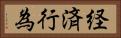 経済行為 Horizontal Portrait