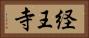 経王寺 Horizontal Portrait