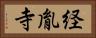 経胤寺 Horizontal Portrait