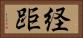 経距 Horizontal Portrait