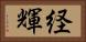 経輝 Horizontal Portrait