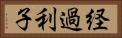 経過利子 Horizontal Portrait