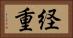経重 Horizontal Portrait