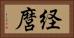 経麿 Horizontal Portrait