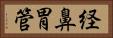 経鼻胃管 Horizontal Portrait