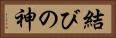 結びの神 Horizontal Portrait