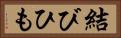 結びひも Horizontal Portrait