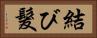 結び髮 Horizontal Portrait