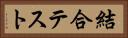 結合テスト Horizontal Portrait