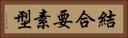 結合要素型 Horizontal Portrait