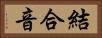 結合音 Horizontal Portrait