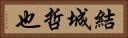 結城哲也 Horizontal Portrait