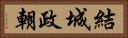 結城政朝 Horizontal Portrait