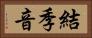 結季音 Horizontal Portrait