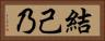 結己乃 Horizontal Portrait