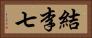 結李七 Horizontal Portrait