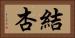 結杏 Horizontal Portrait
