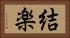 結楽 Horizontal Portrait