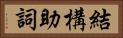 結構助詞 Horizontal Portrait