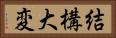 結構大変 Horizontal Portrait