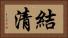 結清 Horizontal Portrait