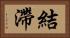 結滯 Horizontal Portrait