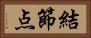 結節点 Horizontal Portrait