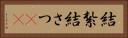 結紮 Horizontal Portrait
