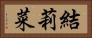 結莉菜 Horizontal Portrait