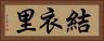結衣里 Horizontal Portrait